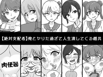 俺とヤりた過ぎて人生潰してくる雌共 [うなぎカメ屋]