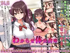 わからせ体育倉庫～生意気巨乳後輩JKに絶対勝ちたい～