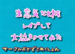 生意気な妹をレ○プして大泣きさせてみた [おかずこれくしょん]
