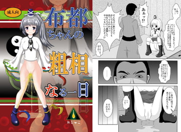 布都ちゃんの粗相なるー日 [猫ゲノムagain]