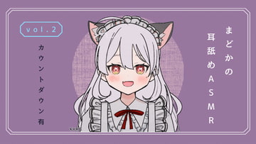 カウントダウン付・耳舐めASMR vol.2 [まどか]