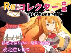 Re:コレクター中章 ～愛と誘惑と破滅の物語～ [甘味楽園]