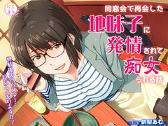 同窓会で再会した地味子に発情されて痴女られる話 [にしまる]