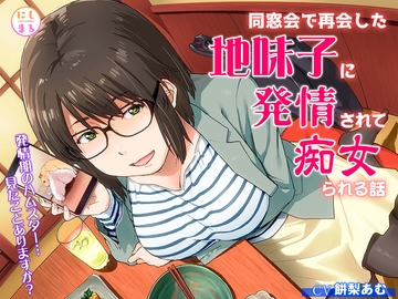 同窓会で再会した地味子に発情されて痴女られる話 [にしまる]