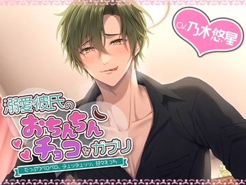 溺愛彼氏のおちんちんチョコをガブリ～たっぷりペロペロ、チュッチュッッ、甘々えっち～ [シトラスぱらだいす]