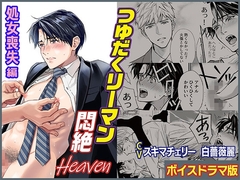 つゆだくリーマン悶絶Heaven-処女喪失編-【ボイスドラマ版】 [KZentertainment]