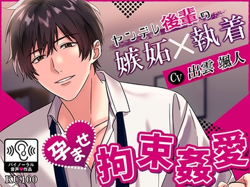 ヤンデレ後輩の嫉妬×執着 孕ませ拘束姦愛 [ラブボム]