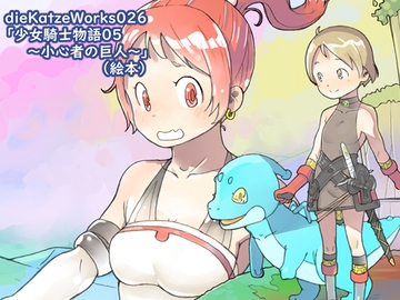 dieKatzeWorks026「少女騎士物語05～小心者の巨人～」【絵本】 [die Katze]