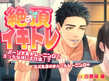 絶頂イキトレ～パーソナルトレーニングでえっちな体に大改造!?スパルタおまんこトレーニング～ [おふとんハムスター]
