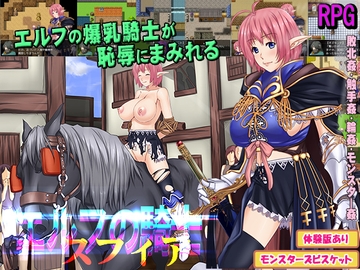 【APK版】エルフの騎士スフィア【スマホプレイ版】 [モンスターズビスケット]