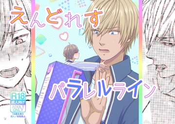 えんどれすパラレルライン [W%W]