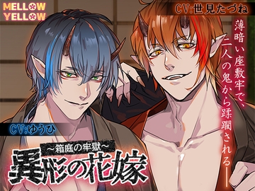 異形の花嫁〜箱庭の牢獄〜 [MELLOW YELLOW]