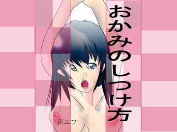 おかみのしつけ方 [声エフ]