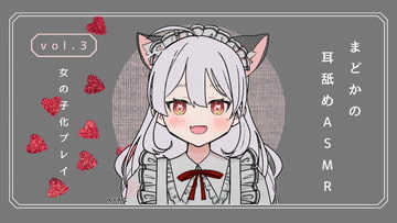 女の子化プレイ・耳舐めASMR vol.3 [まどか]