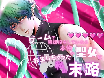 ゲームで回復役をしていたら本物の聖女に転生しちゃった私の末路〜触手とエルフに溺愛されて妊娠産卵母乳プレイのイキっぱなし異世界ライフ〜 [Mproject]