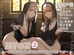 双子の舌2～お姉ちゃんがいっぱい!両耳舐めダブルおま〇こシチュエーション～【5時間45分】 [ブラックマの嫁]