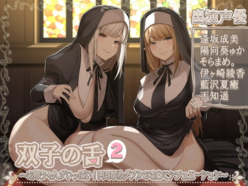 双子の舌2～お姉ちゃんがいっぱい!両耳舐めダブルおま〇こシチュエーション～【5時間45分】 [ブラックマの嫁]