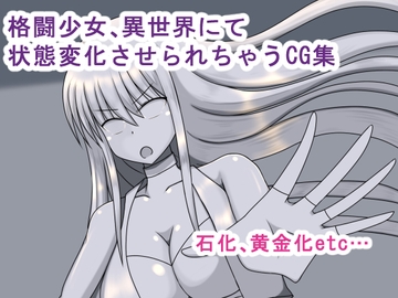 格闘少女、転生先で状態変化バッドエンド [焼肉ナイト]