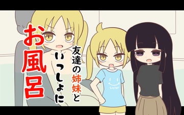 友達の姉妹といっしょにお風呂 [Rろう]