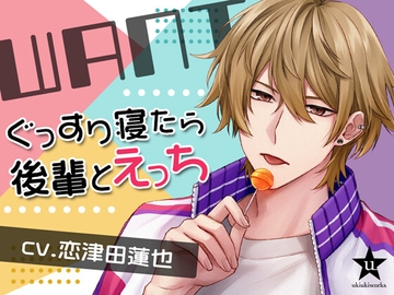 WANT〜ぐっすり寝たら後輩とえっち〜 [ukiukiworks]