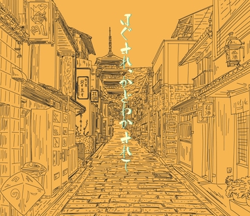 ほぐされ、かどわかされて [いば神円]