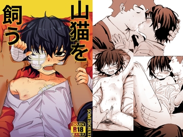 山猫を飼う [Schweinchen31]