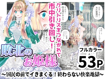 敗北のお姫様 ～国民の前でイきまくる!終わらない快楽地獄～ [シモヨモノ]