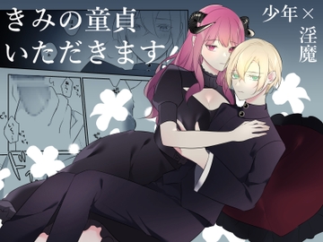 きみの童貞いただきます! [明日のミント]