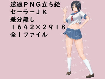 透過PNG立ち絵_セーラーJK_差分無し [錦堂商店]