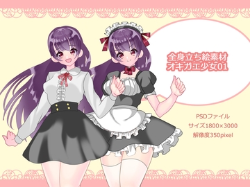 全身立ち絵素材・オキガエ少女01 [shiro*hana]