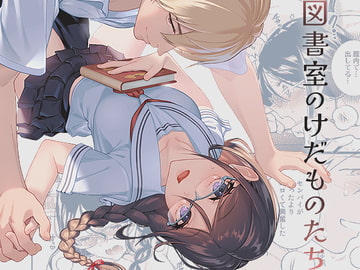 図書室のけだものたち [二次結び]