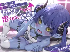 【青肌無知○リオホ声という新境地】性知識ゼロのおバカ青肌サキュバス○リとセックスしないと出られない部屋で汗だくどっぴゅんこ交尾しちゃう話なのだ!【○リ人外純愛】