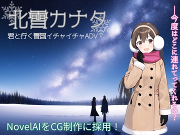 【110円!】北雪カナタ【イチャラブデート着衣H】 [よすがそふと]