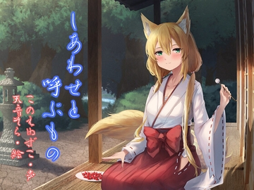 しあわせと呼ぶもの [Mistless Piece]