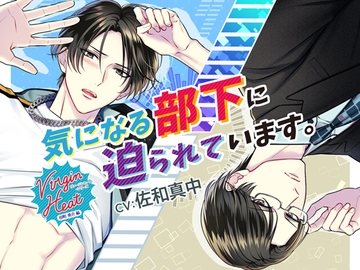 【通常版】VirginHeat(ヴァージンヒート)気になる部下に迫られています。(出演:佐和真中) [Raspberry Cat]