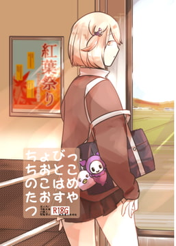 ちょびっちおとこのこはめたおすやつ [miimmiimmiim]