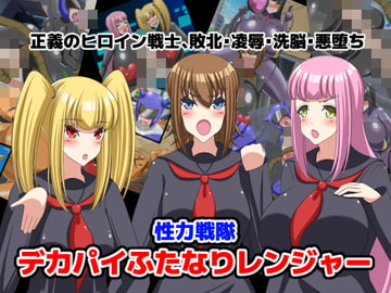 性力戦隊デカパイふたなりレンジャー [Milk Girl Productions]