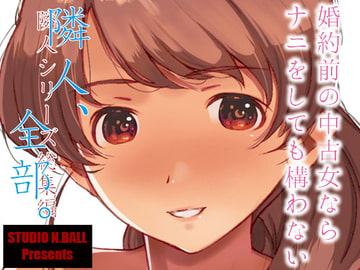 隣人、全部。 [スタジオN.BALL]