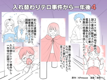 入れ替わりテロ事件から一年後4 [入れキチサー]