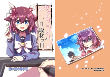 サクラチヨノオーと一日取材の日 [高い所の飾り羽]