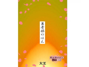 勇者部のほん [大恩堂]