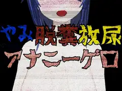 やみ脱糞放尿アナニーゲロ音声