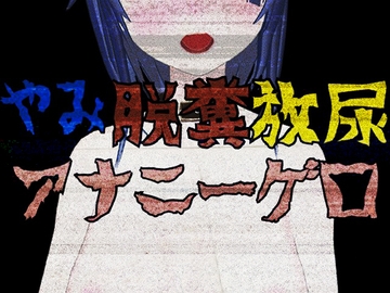 やみ脱糞放尿アナニーゲロ音声 [やみほりっく]