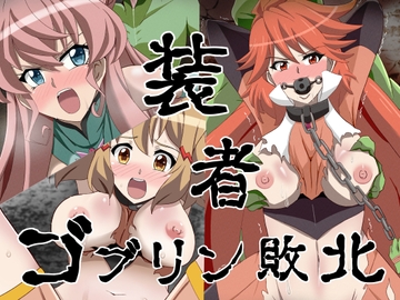 装者 ゴブリン敗北 [Studio B9]