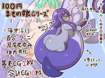100円まもの娘シリーズ「シードラゴン」 [たぬきの落書き]