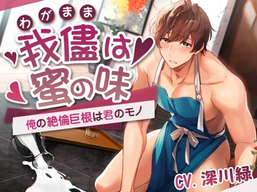 我儘は蜜の味〜俺の絶倫巨根は君のモノ〜 [いちごっぴ]