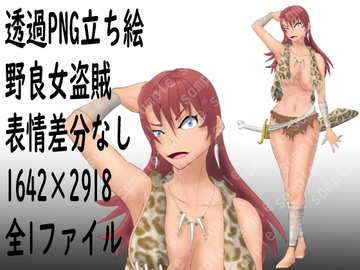 透過PNG立ち絵_野良女山賊_表情差分なし [錦堂商店]