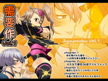 需要作Vol.1 [夜ノヲカズ食堂]