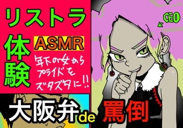 リストラASMR【大阪弁で、罵倒】 [すがのわーくす]