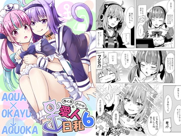 あくあとおかゆの愛人日和6 [まぜもの]